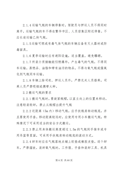 气瓶使用、运输和储存安全管理办法.docx