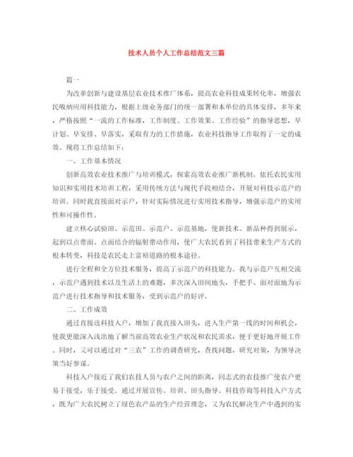 精编之技术人员个人工作总结范文三篇.docx