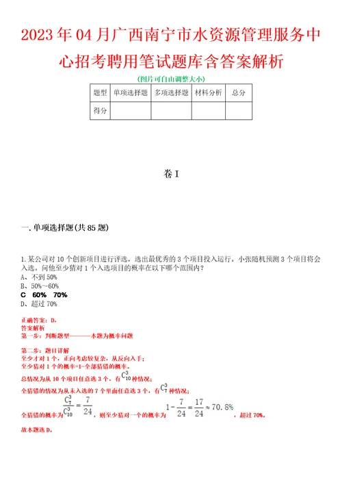 2023年04月广西南宁市水资源管理服务中心招考聘用笔试题库含答案解析