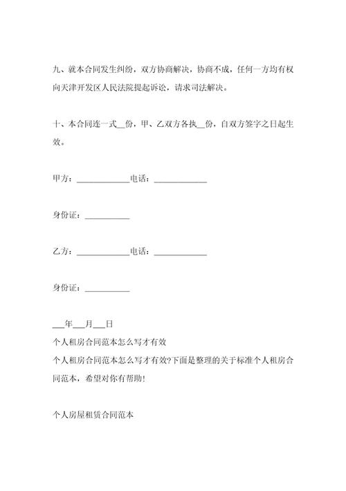 个人租房合同范本：租房合同怎么写