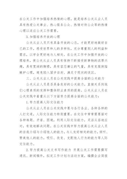 现代公关人员素质论文.docx