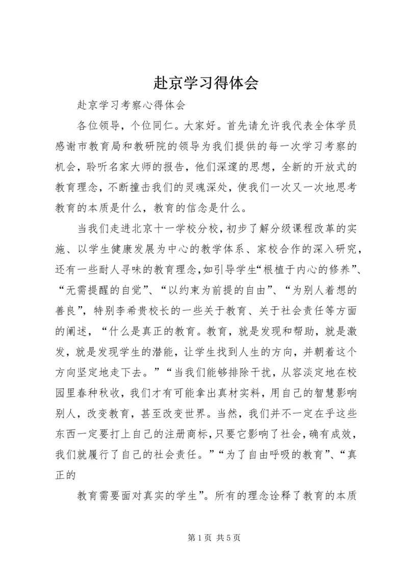 赴京学习得体会 (2).docx