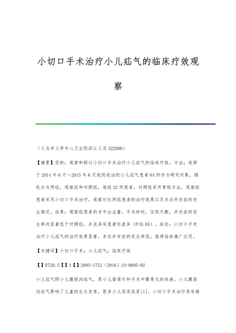 小切口手术治疗小儿疝气的临床疗效观察.docx