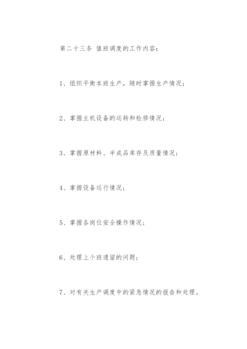 生产调度管理制度_生产调度管理制度规定.docx