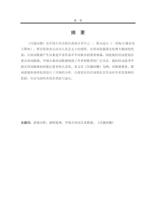 8923548_李淼_浅析古诗词歌曲《月满西楼》的演唱处理_李淼论文1.docx