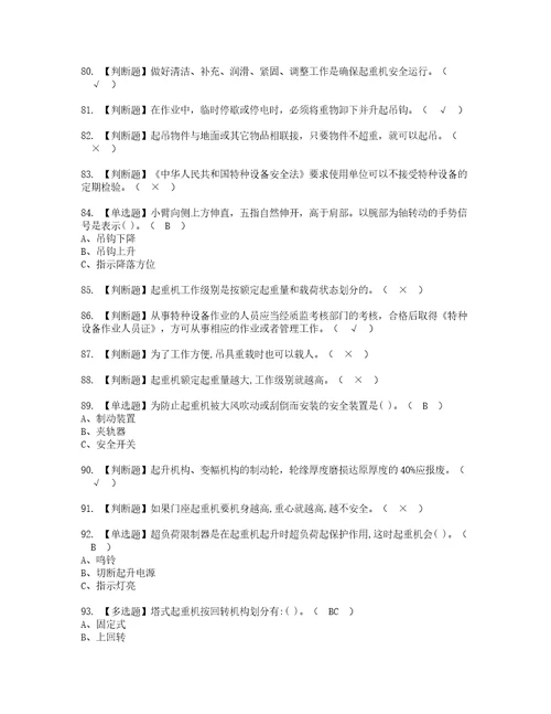 2022年塔式起重机司机考试内容及考试题含答案89