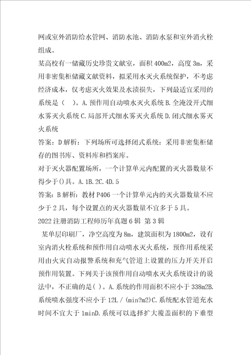 2022注册消防工程师历年真题6辑