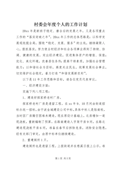 村委会年度个人的工作计划.docx