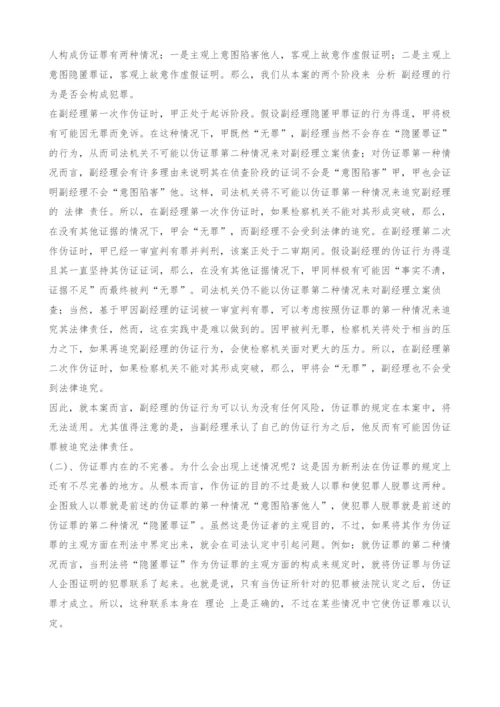 司法实践中伪证罪的若干问题-2.docx