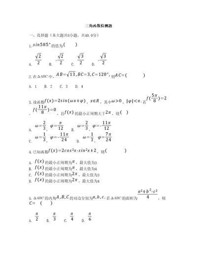 三角函数检测题高中数学人教A版必修第一册