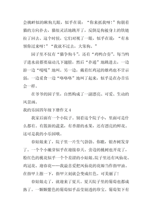 我的乐园四年级下册作文7篇四年级下册我的乐园作文