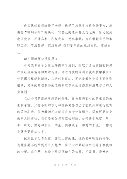 幼儿园教师心得反思范文十篇.docx
