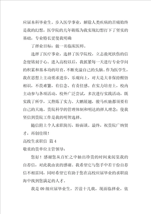 2022精选大学生求职信集锦八篇
