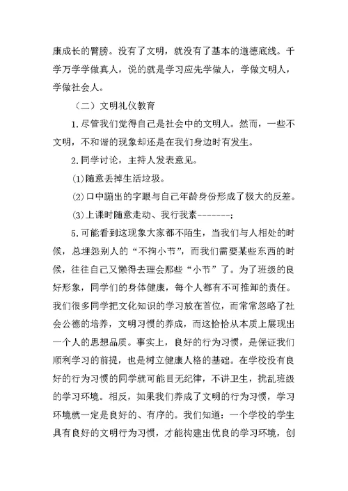 学生文明礼仪规范养成教育主题班会教案