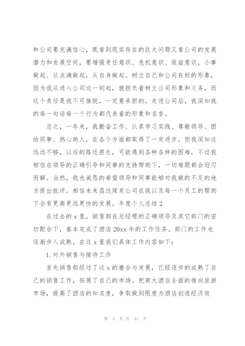 年度个人总结(15篇).docx