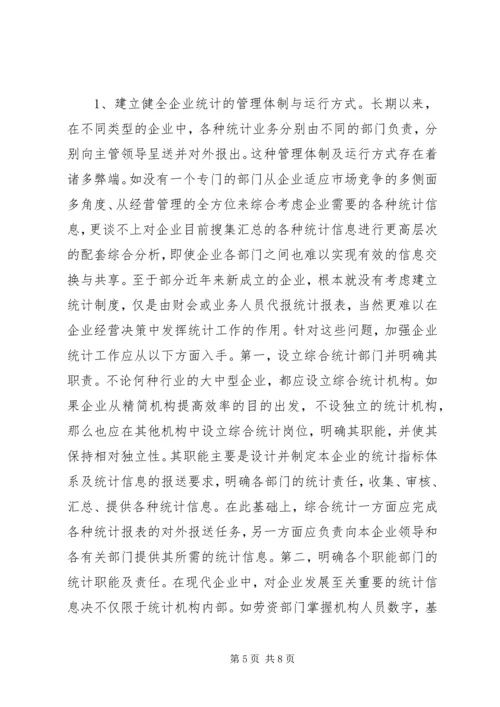关于企业统计工作问题分析 (3).docx