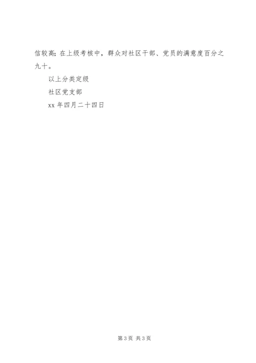 社区党支部分类定级自查自评报告.docx