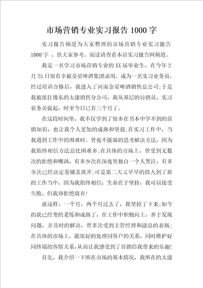 市场营销专业实习报告1000字