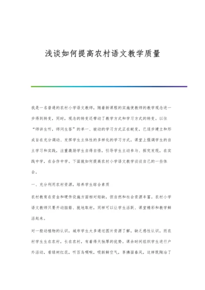 浅谈如何提高农村语文教学质量.docx