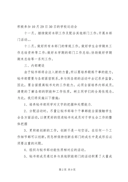 社联秘书部工作计划精选多篇.docx