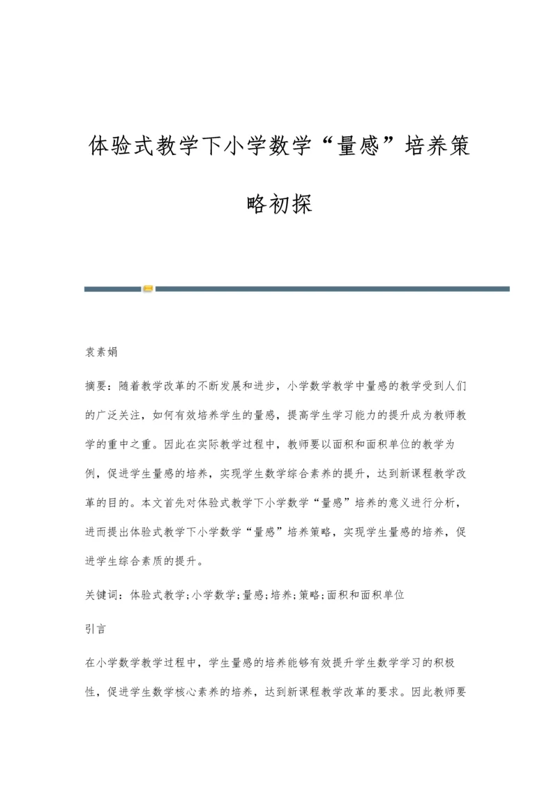 体验式教学下小学数学量感培养策略初探.docx