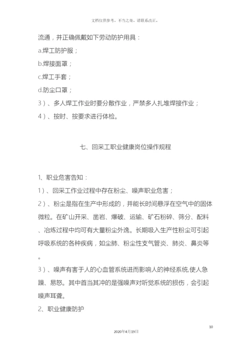 职业健康岗位操作规程.docx
