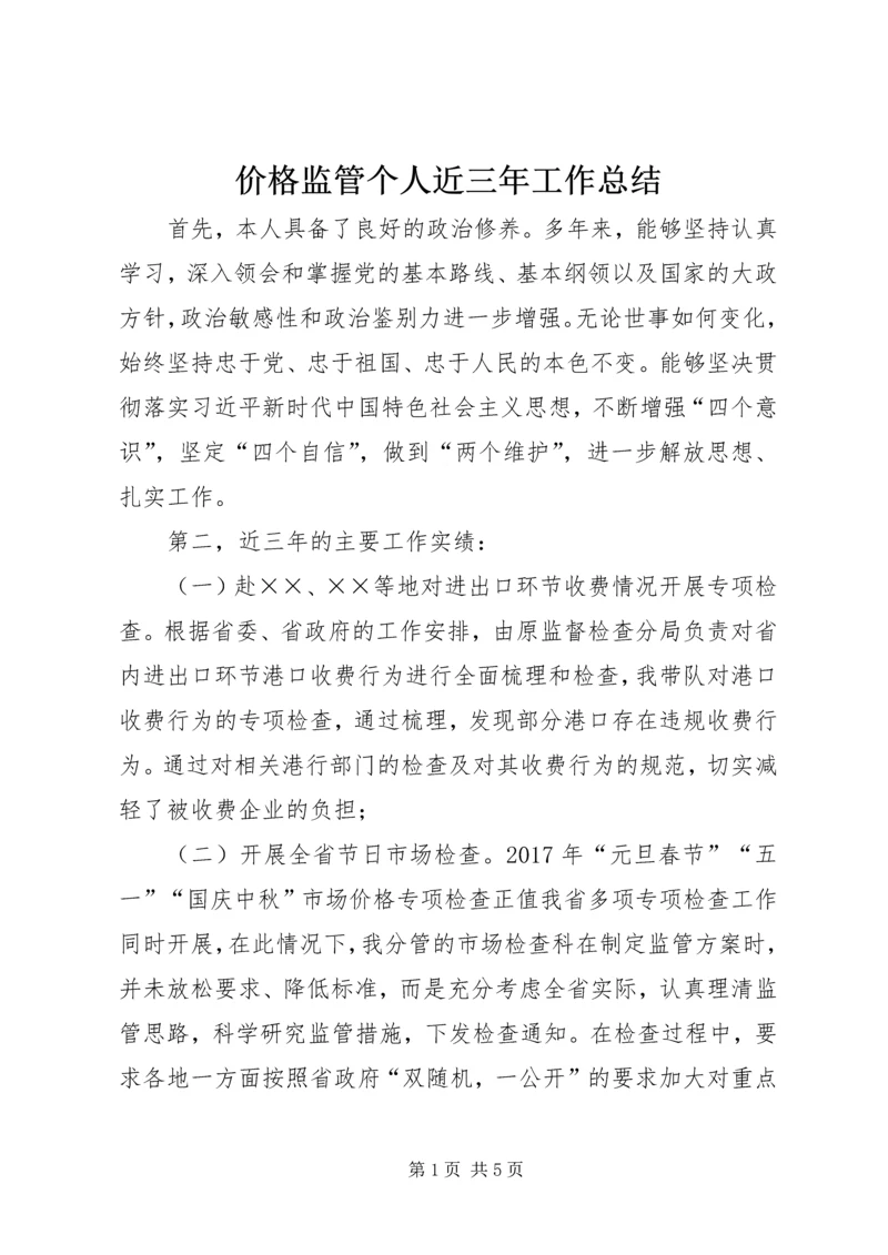 价格监管个人近三年工作总结.docx