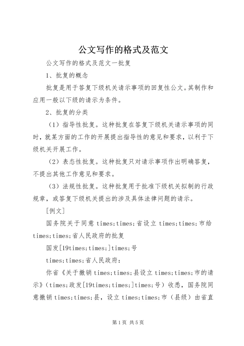 公文写作的格式及范文.docx