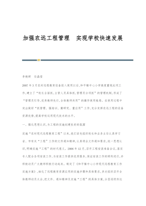 加强农远工程管理实现学校快速发展.docx