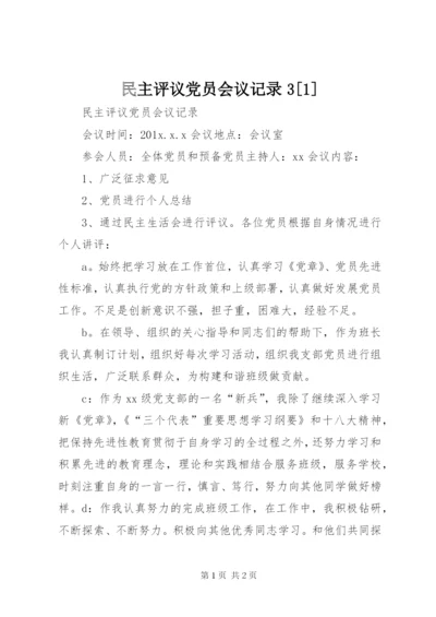 民主评议党员会议记录3[1].docx