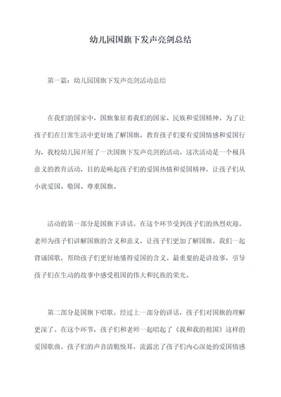 幼儿园国旗下发声亮剑总结
