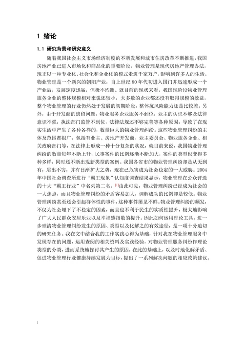 物业管理纠纷原因及其对策研究