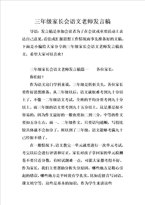 三年级家长会语文老师发言稿