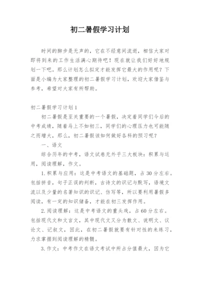 初二暑假学习计划.docx