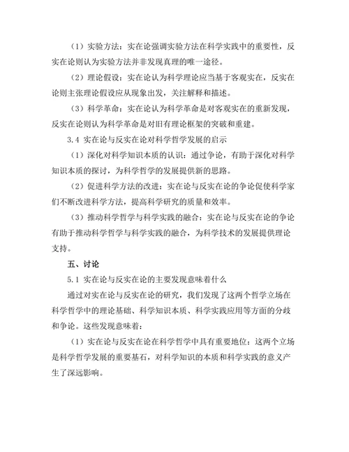 科学哲学中的实在论与反实在论