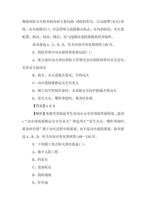 物业管理师物业管理实务试题汇编之公共秩序管理服务附答案解析物业经理人