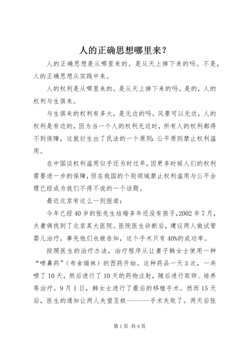 人的正确思想哪里来？.docx