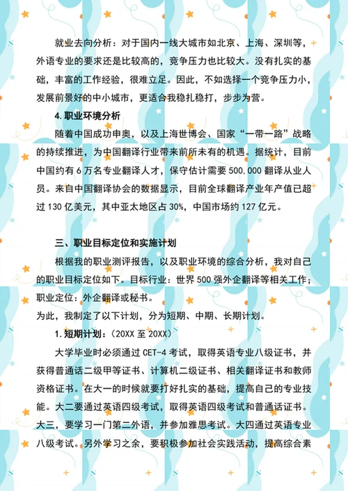 大学生职业规划