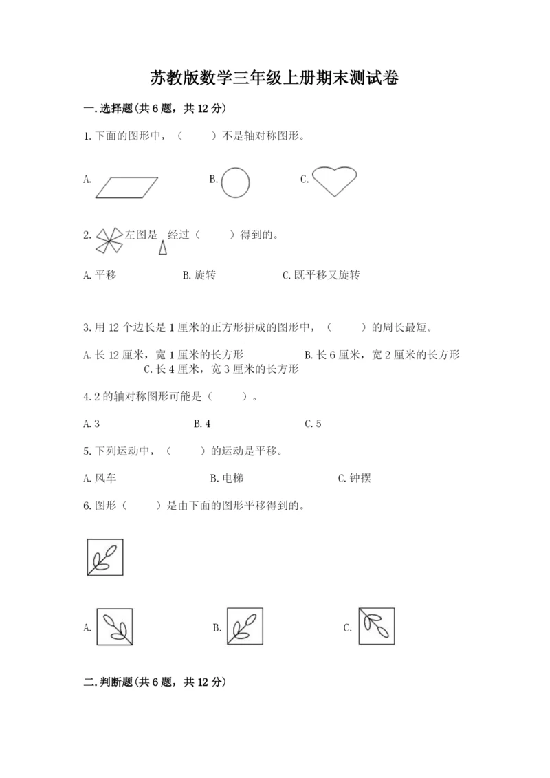 苏教版数学三年级上册期末测试卷精品【全国通用】.docx