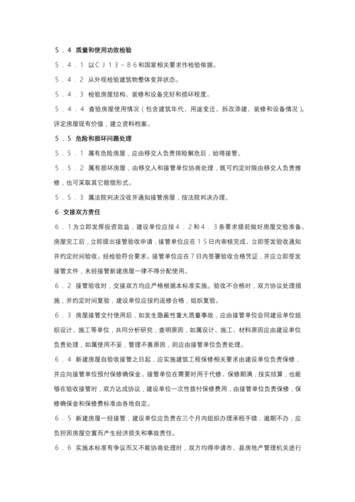 建设部房屋接管验收统一标准.docx