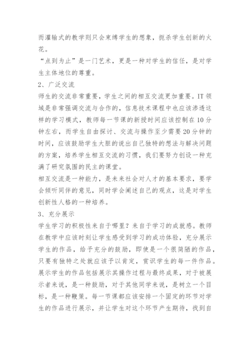 [信息技术论文]搭“信息”台 唱“创新”戏.docx