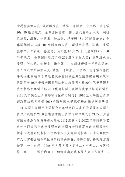 领导调研接待方案.docx