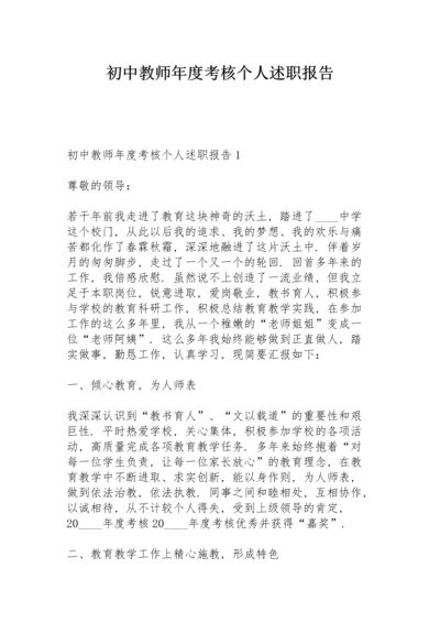 初中教师年度考核个人述职报告.docx