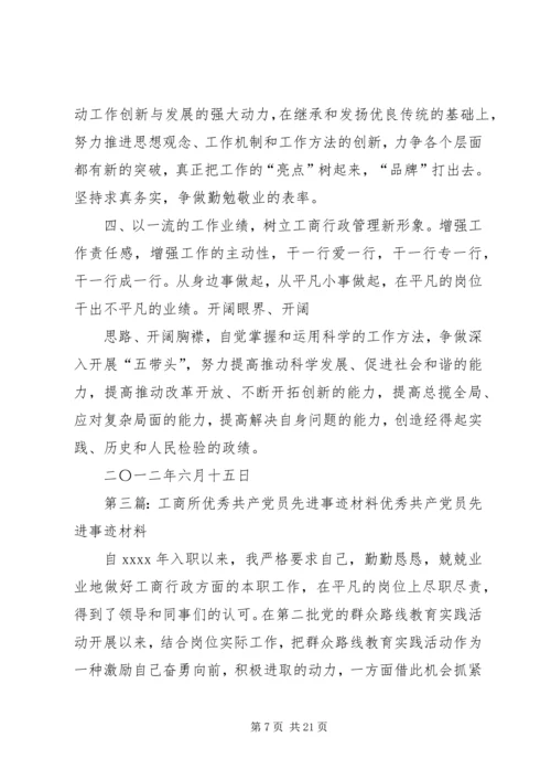 工商所优秀共产党员先进事迹材料 (2).docx