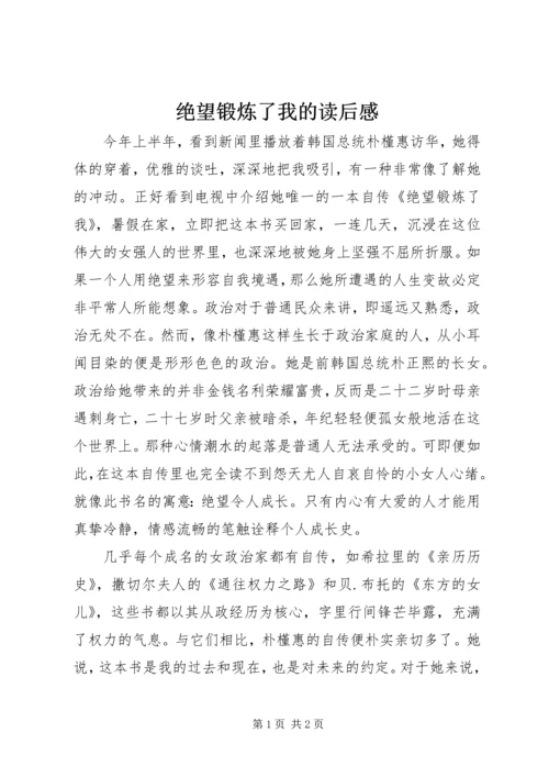 绝望锻炼了我的读后感.docx