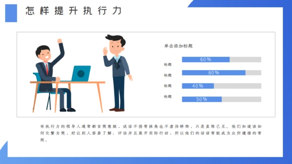 企业管理执行力培训通用PPT模版