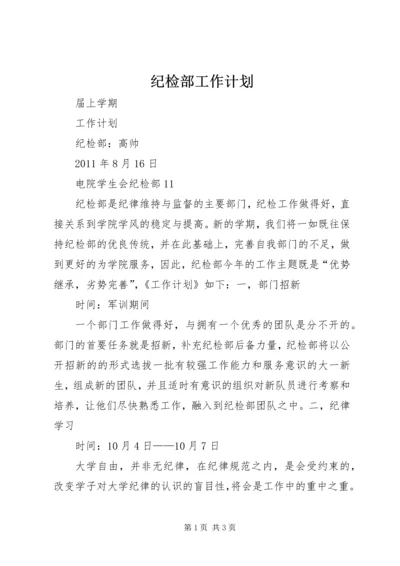 纪检部工作计划 (8).docx