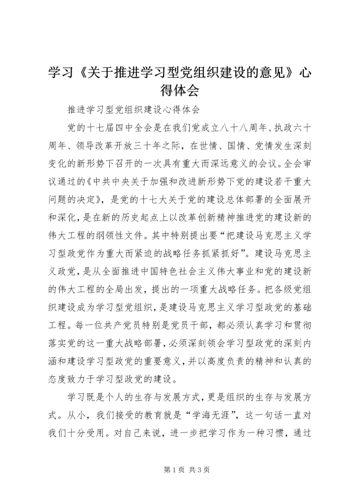 学习《关于推进学习型党组织建设的意见》心得体会 (3).docx