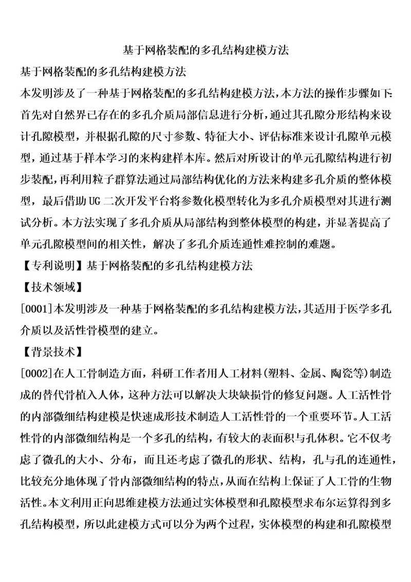 基于网格装配的多孔结构建模方法