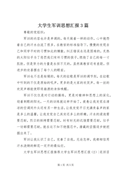 大学生军训思想汇报3篇.docx